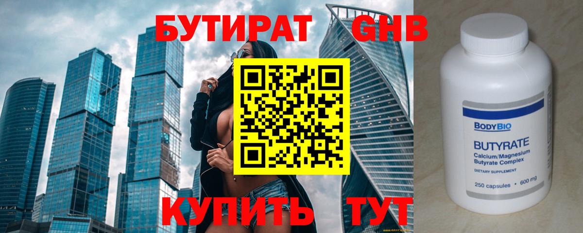 Бутират GHB Якутск
